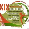 XIX республиканская выставка научно-методической литературы, педагогического опыта и