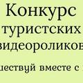 Областной конкурс туристских видеороликов «Путешествуй вместе с нами»