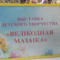 ВЫСТАВКА "ВЕЛІКОДНАЯ МАЗАІКА"