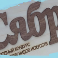 VII Международный конкурс исполнительских видов искусств "Сябры"