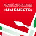 Конкурс рисунка учащихся начальных классов «Мы вместе»