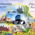 Республиканский конкурс ˮОткрываем Беларусь“