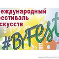 Международный фестиваль искусств «#BYFEST – 2024»