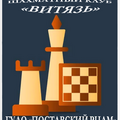  Квалификационные турниры по шахматам 