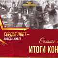 III отборочный этап конкурса детского вокального творчества «Сердце поет – Победа живет»