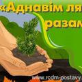Акция ”Аднавім лясы разам“.