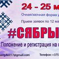 VIII Международный конкурс «СЯБРЫ-2025»