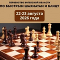 Первенство Витебской области по быстрым шахматам и блицу