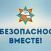 БЕЗОПАСНОСТЬ