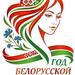2026 - ГОД БЕЛОРУССКОЙ ЖЕНЩИНЫ