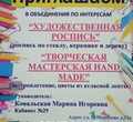 Творческая мастерская "Hand made"