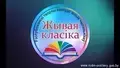 Віншуем перажможцаў абласнога этапу рэспубліканскага творчага конкурсу юных чытальнікаў ”Жывая класіка“,