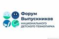 Форум выпускников Национального детского технопарка «Наука. Молодежь. Будущее»