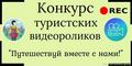 Областной конкурс туристских видеороликов «Путешествуй вместе с нами»