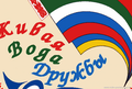 Праздник «Живая вода дружбы»