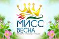  Конкурс "Мисс Весна - 2023"
