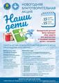  Старт республиканской благотворительной акции ”Наши дети“.