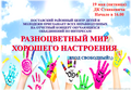  «Разноцветный мир хорошего настроения» 