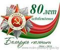 К 80-ЛЕТИЮ ОСВОБОЖДЕНИЯ РЕСПУБЛИКИ БЕЛАРУСЬ