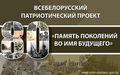 Всебелорусский патриотический проект «Память поколений во имя будущего»