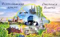 Республиканский  конкурс   ˮОткрываем Беларусь“