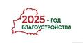 2025 - ГОД БЛАГОУСТРОЙСТВА