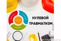  «Неделя нулевого травматизма» в ГУДО «Поставский РЦДМ»