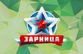 Районный этап Республиканской  военно-патриотической игры «Зарница»
