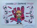 БЕЗОПАСНЫЙ ТРУД ГЛАЗАМИ ДЕТЕЙ