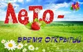 ЛЕТО 2025