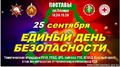 Единый день безопасности
