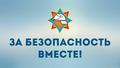Республиканская профилактическая акция ”За безопасность вместе“