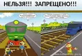 Правила поведения на железной дороге