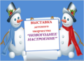 Выставка детского творчества «Новогоднее настроение»