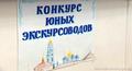 Второй (очный) этап республиканского конкурса юных экскурсоводов
