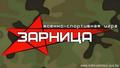 Военно-патриотическая игра «Зарница» 