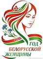 2026 - ГОД БЕЛОРУССКОЙ ЖЕНЩИНЫ