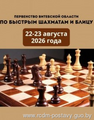 Первенство Витебской области по быстрым шахматам и блицу