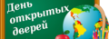 ДЕНЬ ОТКРЫТЫХ ДВЕРЕЙ