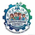Cтарт республикого фестиваля интерактивного творчества и проектных инициатив   «Дополнительное образование детей и молодежи будущего»